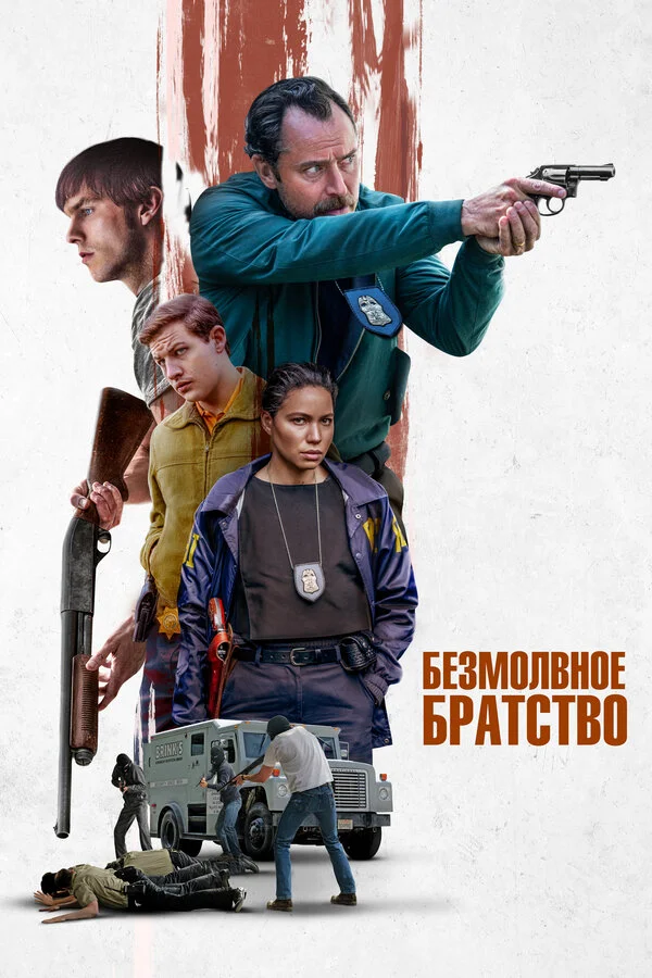 Безмолвное братство постер